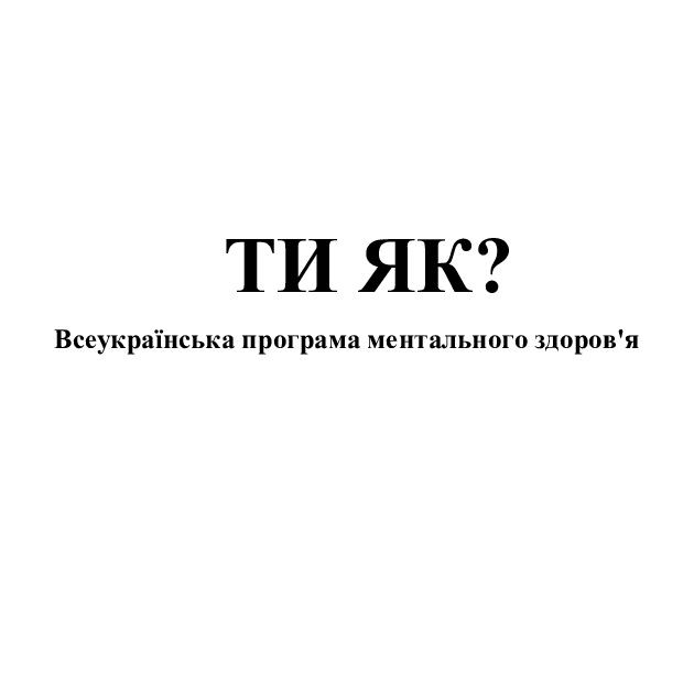 всеукраїнська програма ментального здоров`я