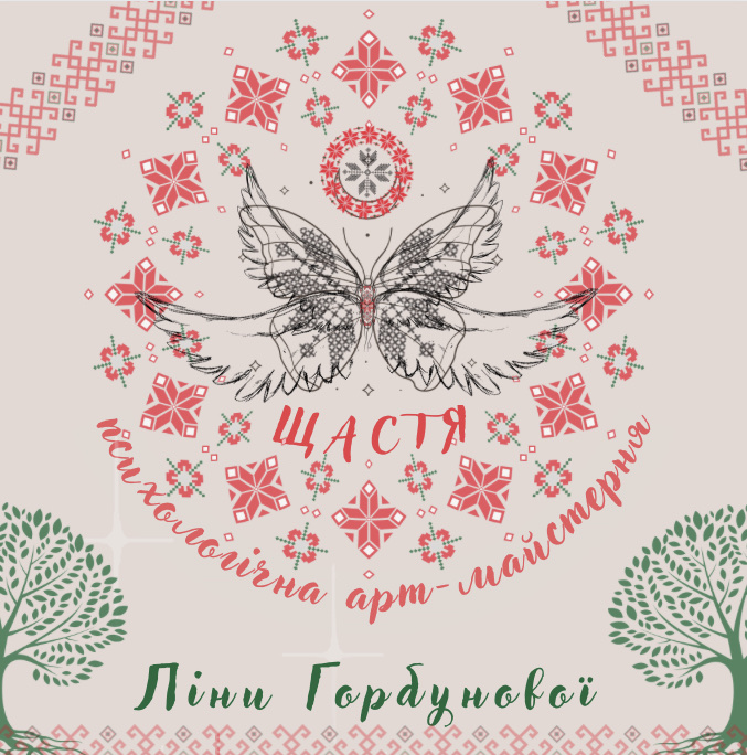 щастя психологічна арт-майстерня ліни горбунової