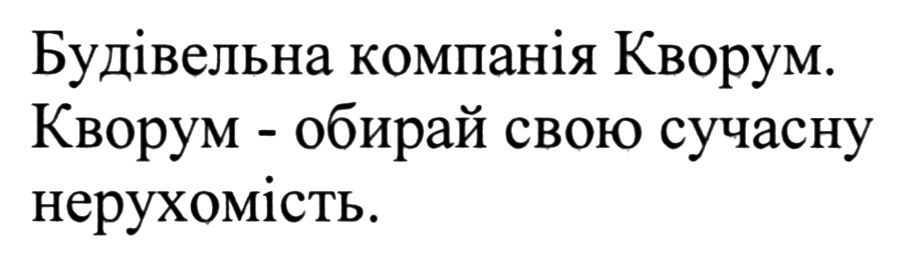 кворум - обирай свою сучасну нерухомість