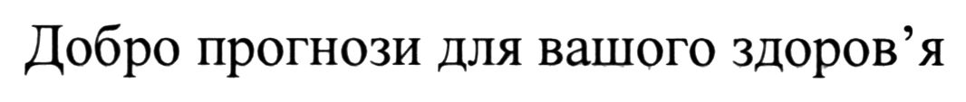 добро прогнози для вашого здоров'я