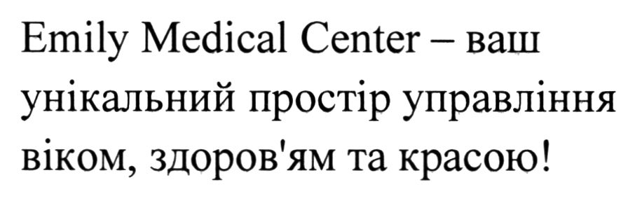 emily medical center - ваш унікальний простір управління віком, здоров'ям та красою!