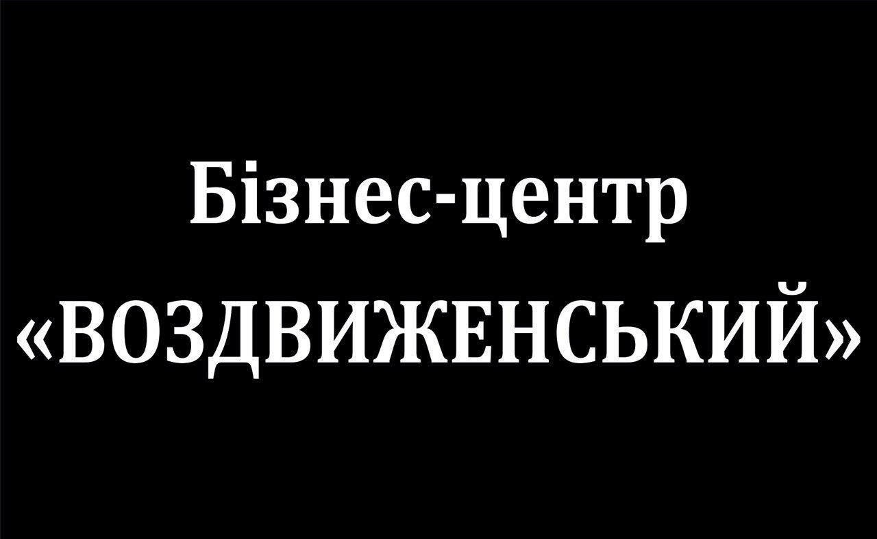 бізнес-центр «воздвиженський