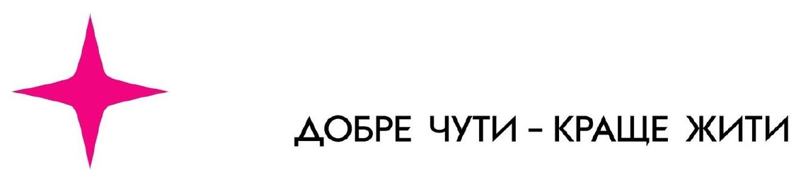 добре чути — краще жити