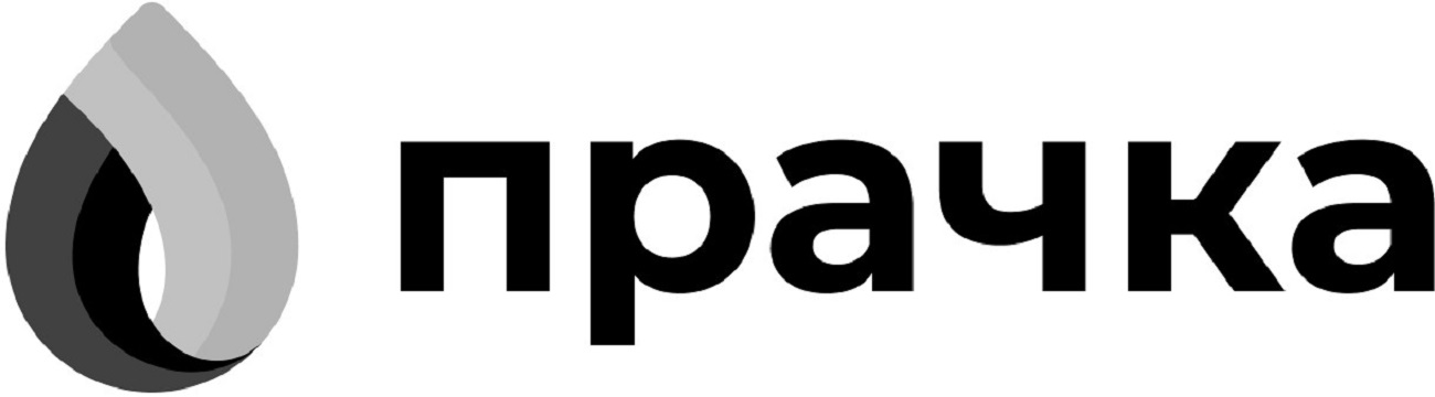 прачка