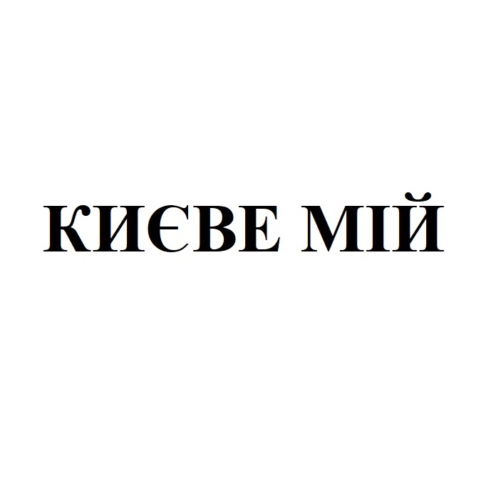 києве мій
