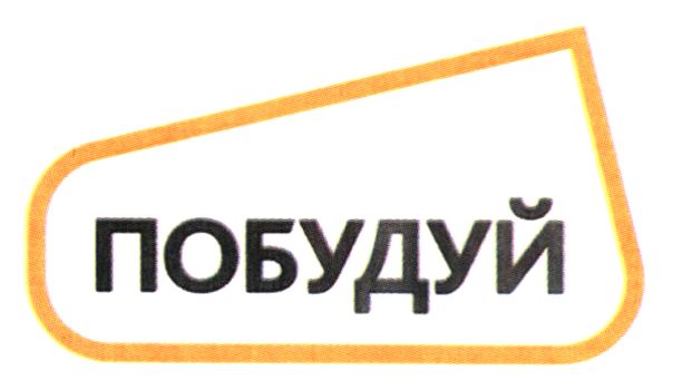 побудуй