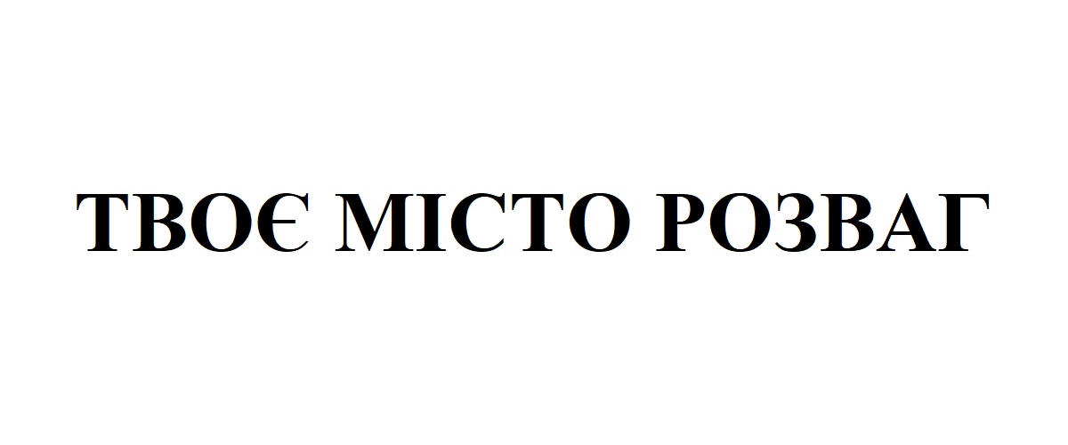твоє місто розваг