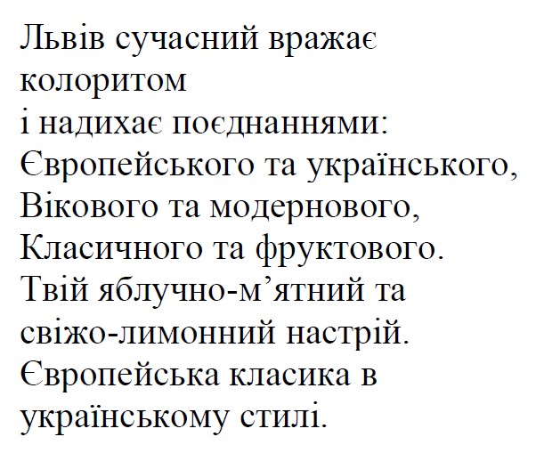 львів сучасний вражає колоритом і надихає поєднаннями: європейського та українського, вікового та модернового, класичного та фруктового. твій яблучно-м’ятний та свіжолимонний настрій. європейська класика в українському стилі