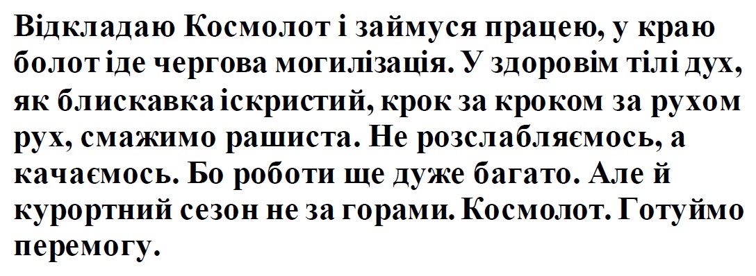 відкладаю космолот і займуся працею, у краю болот іде чергова могилізація. у здоровім тілі дух, як блискавка іскристий, крок за кроком за рухом рух, смажимо рашиста. не розслабляємось, а качаємось.