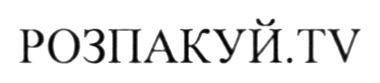 розпакуй.tv