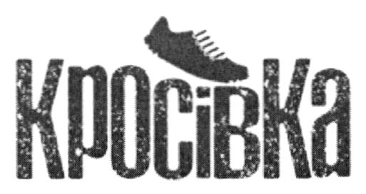 кросівка
