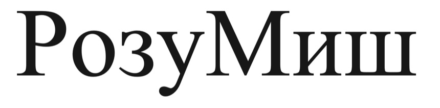 розу миш