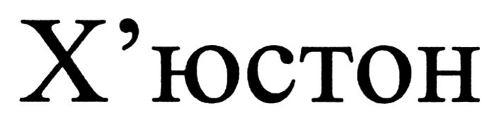х`юстон