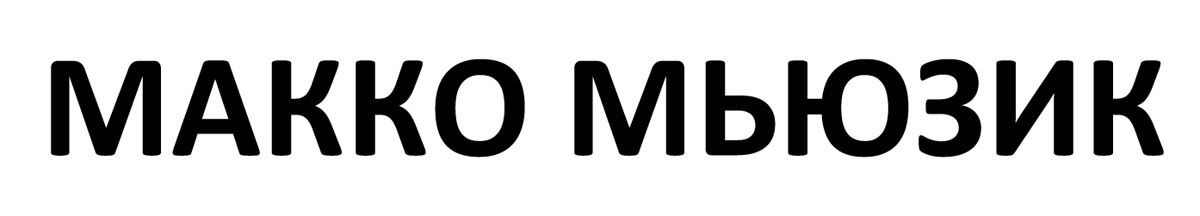макко мьюзик