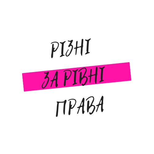 різні за рівні права