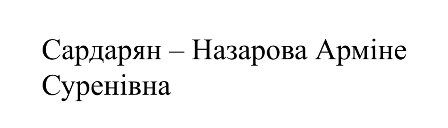 сардарян – назарова арміне суренівна