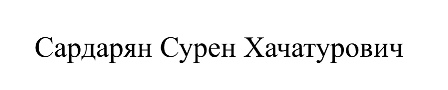 сардарян сурен хачатурович