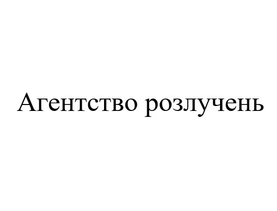 агентство розлучень
