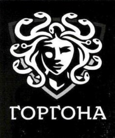 горгона