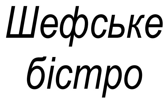 шефське бістро
