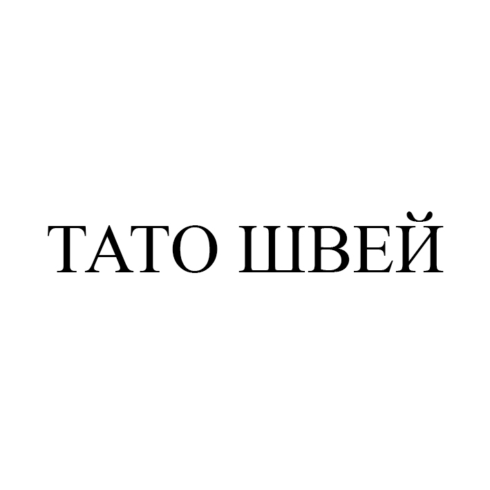тато швей