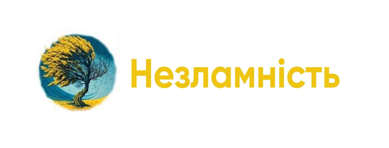 незламність
