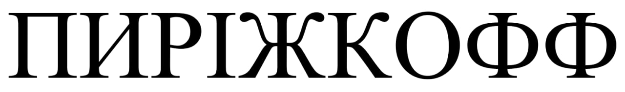 пиріжкофф