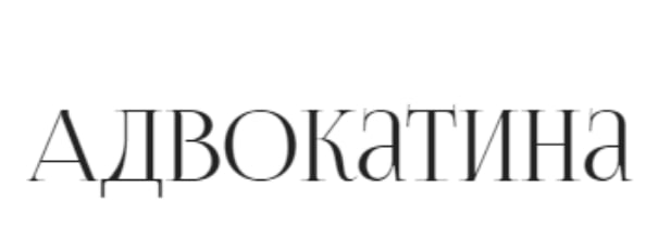 адвокатина