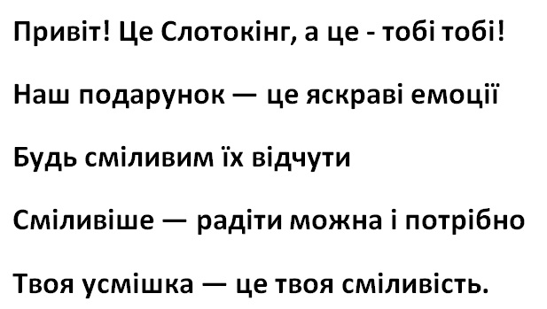 сміливіше – радіти можна і потрібно