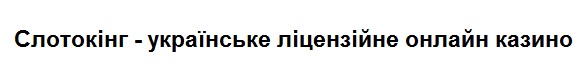слотокінг – українське ліцензійне онлайн казино