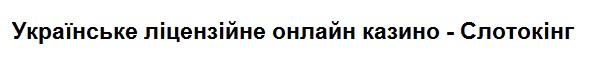 українське ліцензійне онлайн казино - слотокінг