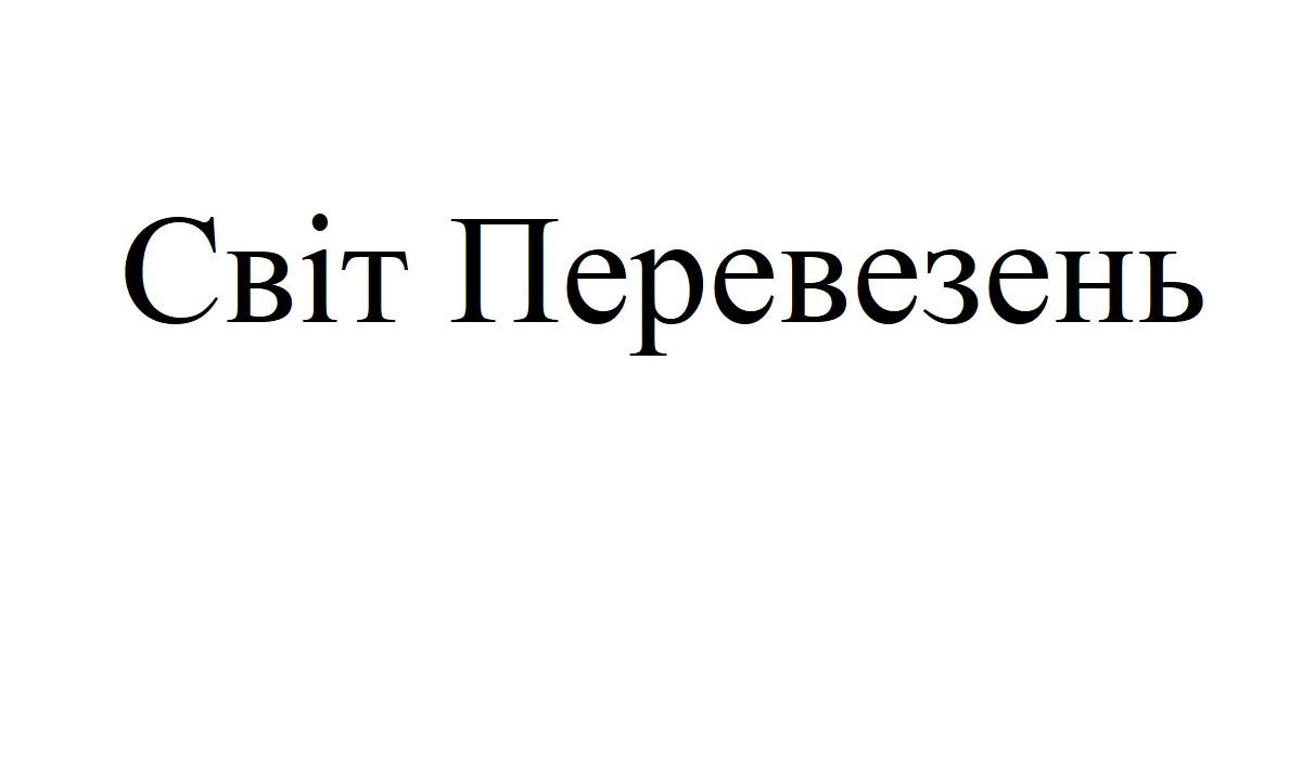 світ перевезень