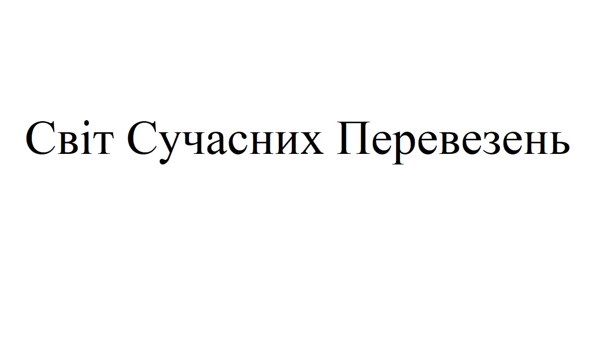 світ сучасних перевезень