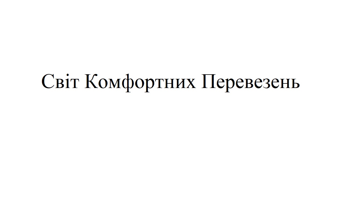 світ комфортних перевезень