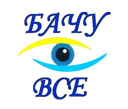 бачу все