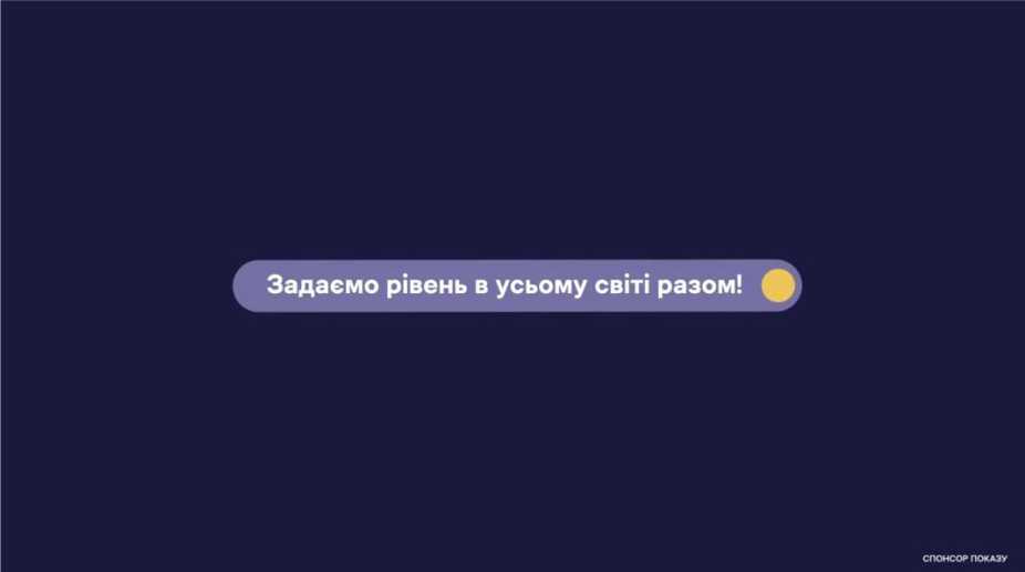 задаємо рівень в усьому світі разом!