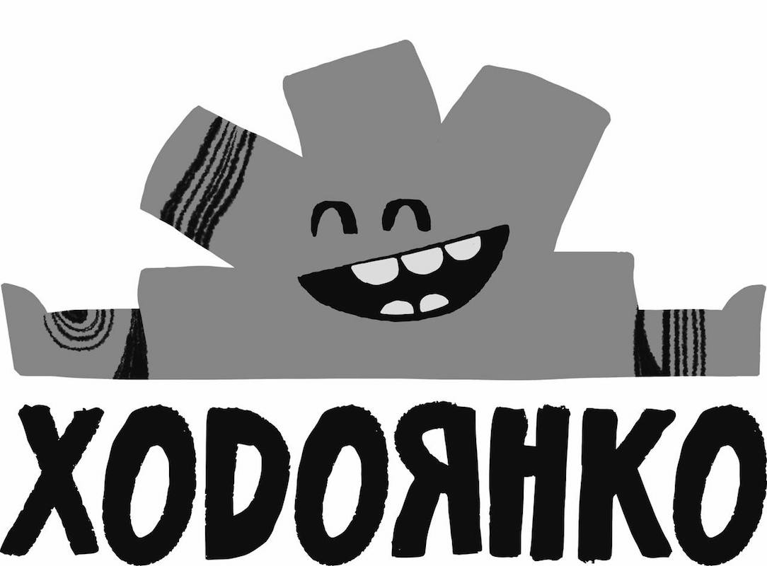 ходоянко