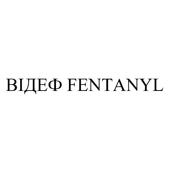 відеф fentanyl