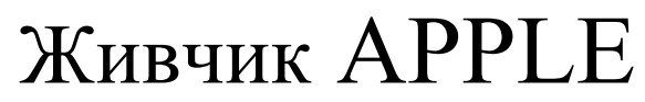 живчик apple