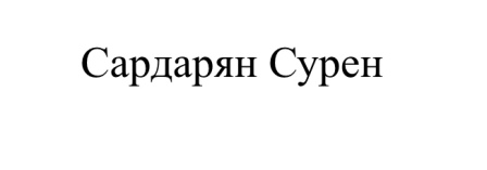 сардарян сурен