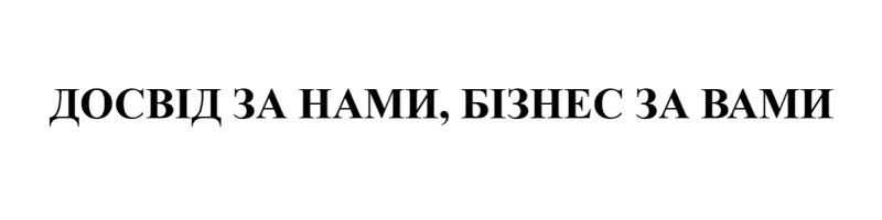 досвід за нами, бізнес за вами