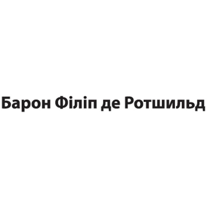 барон філіп де ротшильд