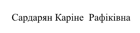 сардарян каріне рафіківна