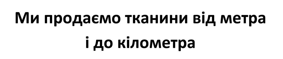 ми продаємо тканини від метра і до кілометра