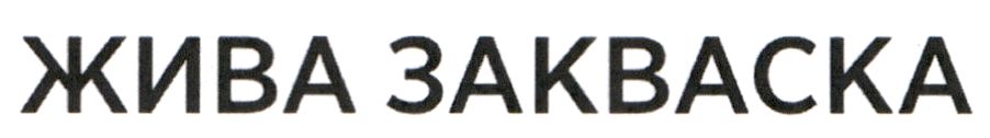 жива закваска