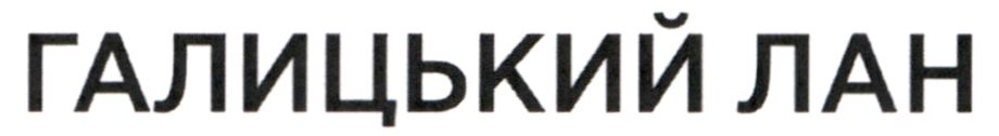 галицький лан