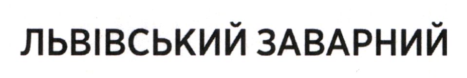 львівський заварний