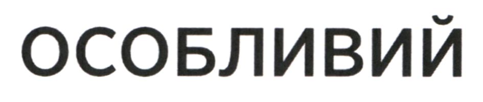 особливий
