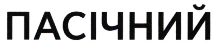 пасічний
