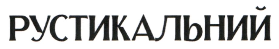 рустикальний